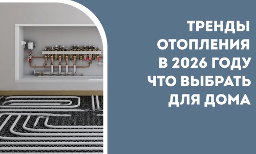 Тренды отопления в 2026 году что выбрать для дома в Оренбурге